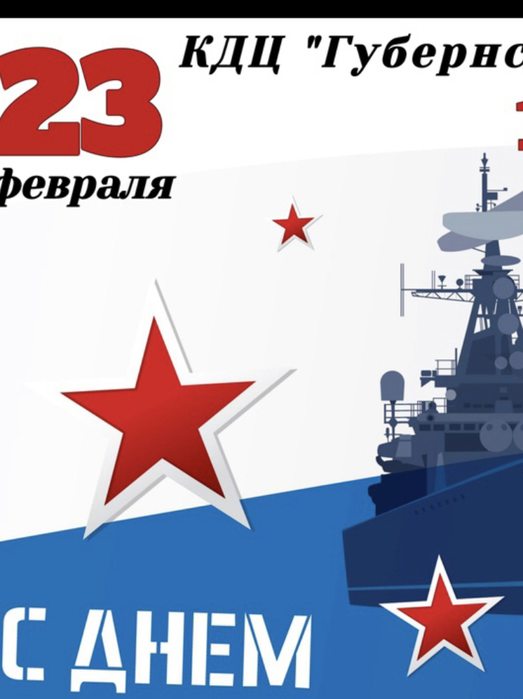 23 февраля в КДЦ Губернский состоится праздничный концерт