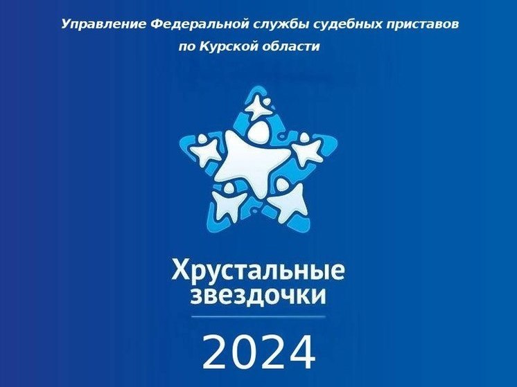 Курские судебные приставы пригласили детей на конкурс «Хрустальные звездочки»