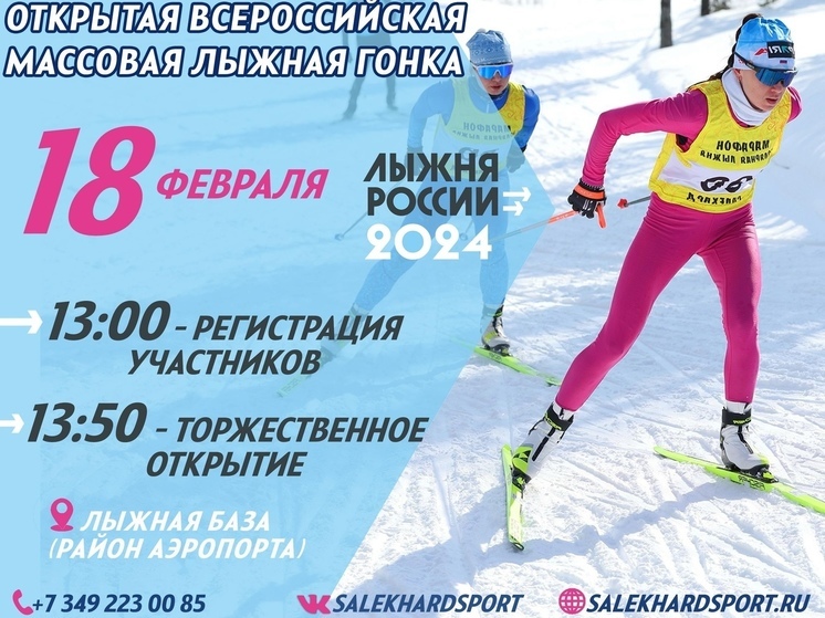 Гонка на 2024 метра: жители Салехарда выйдут на «Лыжню России»
