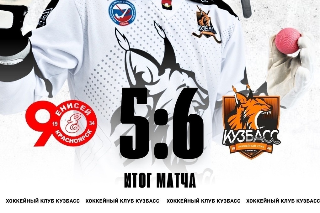 Kemerovo "Kuzbass" won the Siberian hockey derby against "Yenisei"