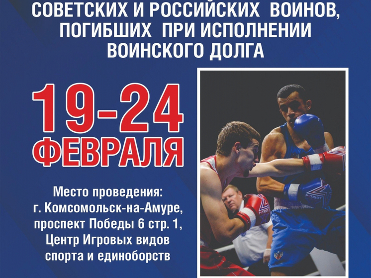 В Комсомольске-на-Амуре пройдет международный турнир по боксу в память о погибших воинах