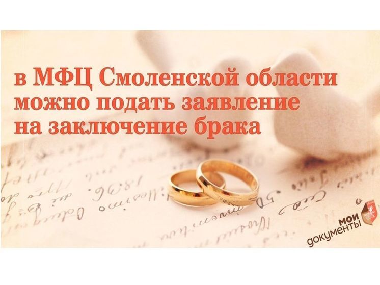 Смоляне могут подать заявление о заключении брака в МФЦ