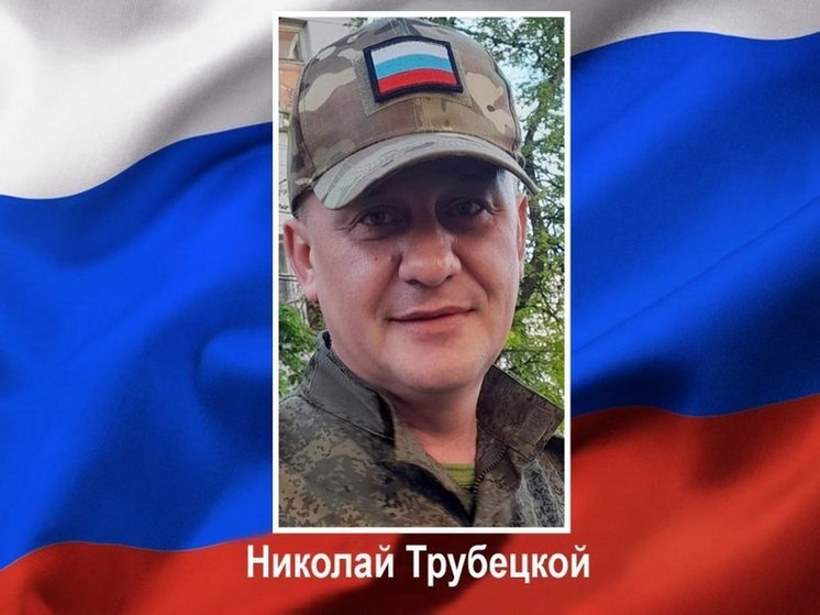Мобилизованный из Курска Николай Трубецкой погиб в ходе СВО