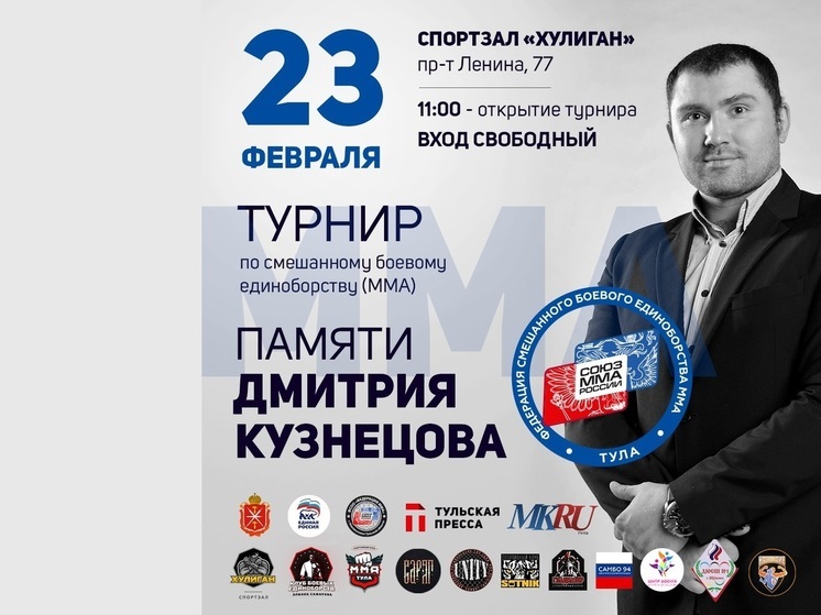 В Туле 23 февраля пройдет турнир по ММА памяти Дмитрия Кузнецова