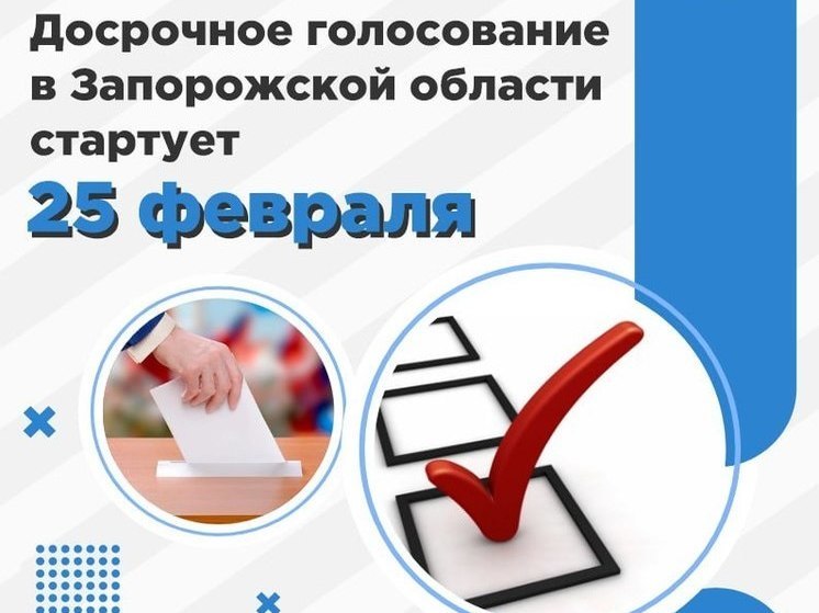 В Запорожской области досрочное голосование начнется 25 февраля