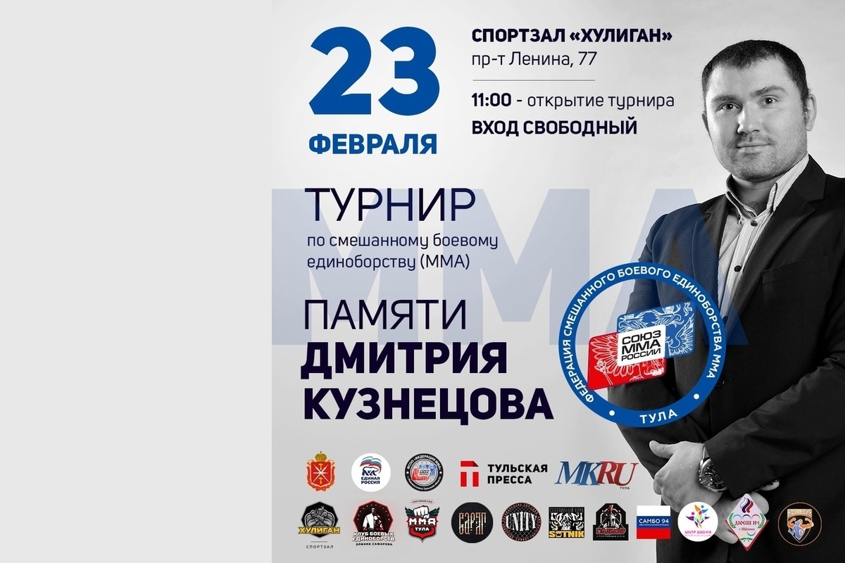 An MMA tournament in memory of Dmitry Kuznetsov will be held in Tula on February 23