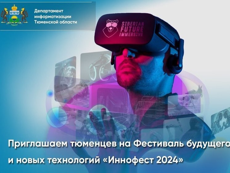 Фестиваль будущего и новых технологий «Иннофест 2024» пройдет в Тюмени