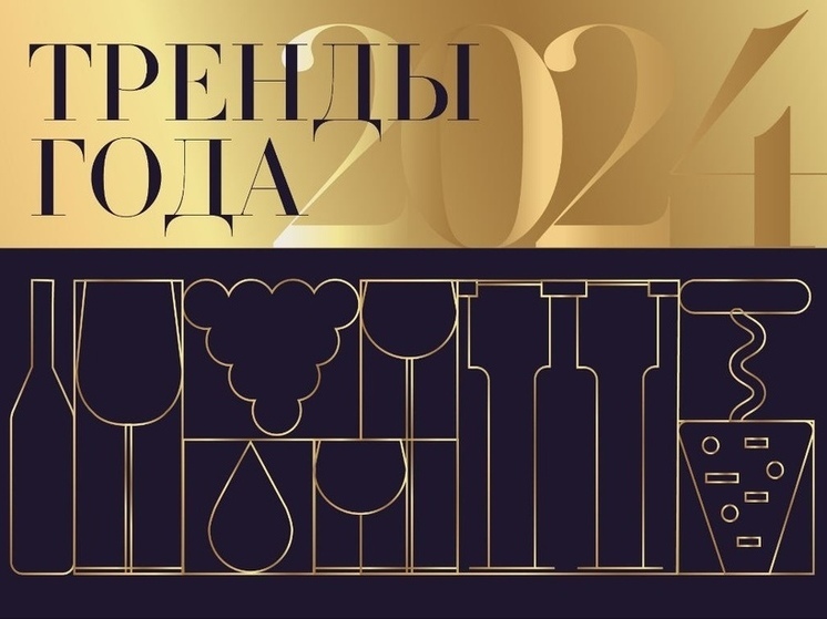 В Москве впервые состоялась премия Российской Ассоциации Сомелье «Тренды года»