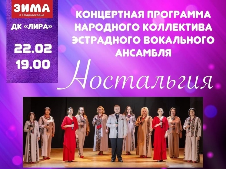 Жителей Серпухова пригласили на концерт ансамбля «Ностальгия»