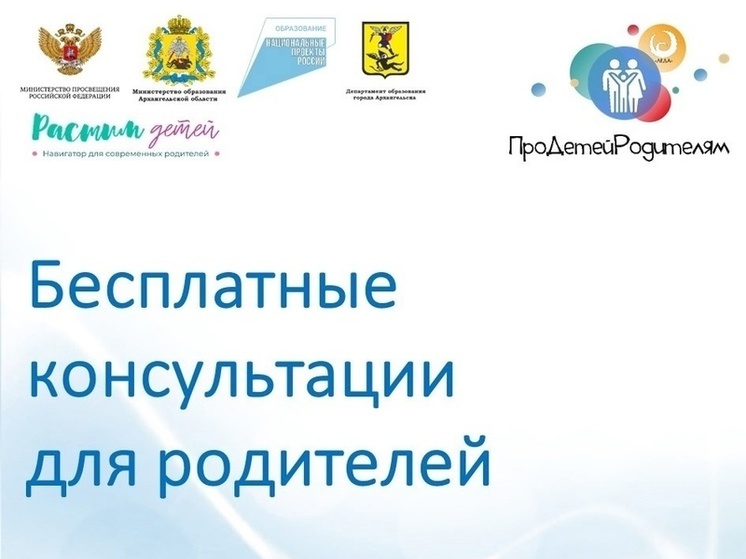В Архангельске проводят бесплатные консультации для родителей