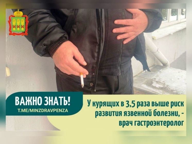«Именно курение – одна из основных причин возникновения язвы», – пензенский гастроэнтеролог