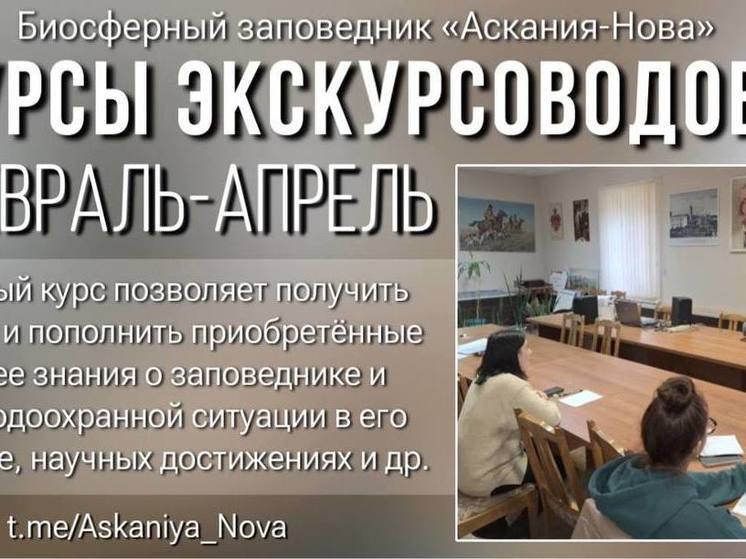 В заповеднике «Аскания-Нова» открыли курсы экскурсоводов