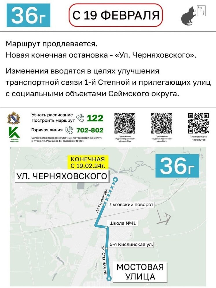 В Курске увеличили маршрут автобуса 36г до остановки «Ул. Черняховского»