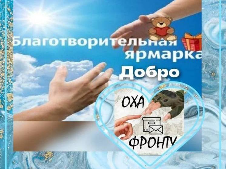 В Охе пройдет благотворительная акция в поддержку бойцов СВО