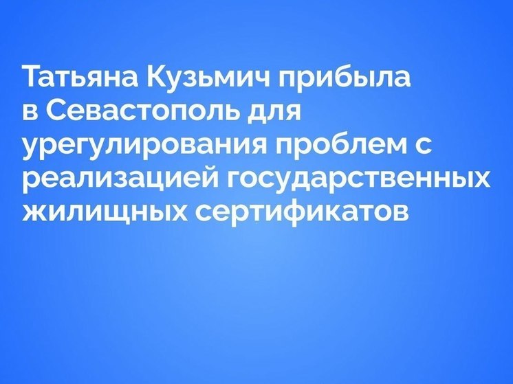 Кузьмич урегулирует проблемы с херсонскими жилсертификатами в Севастополе
