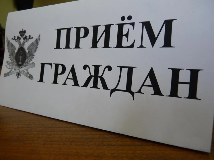 Прием прокурора Орловской области состоится в Урицком и Троснянском районах