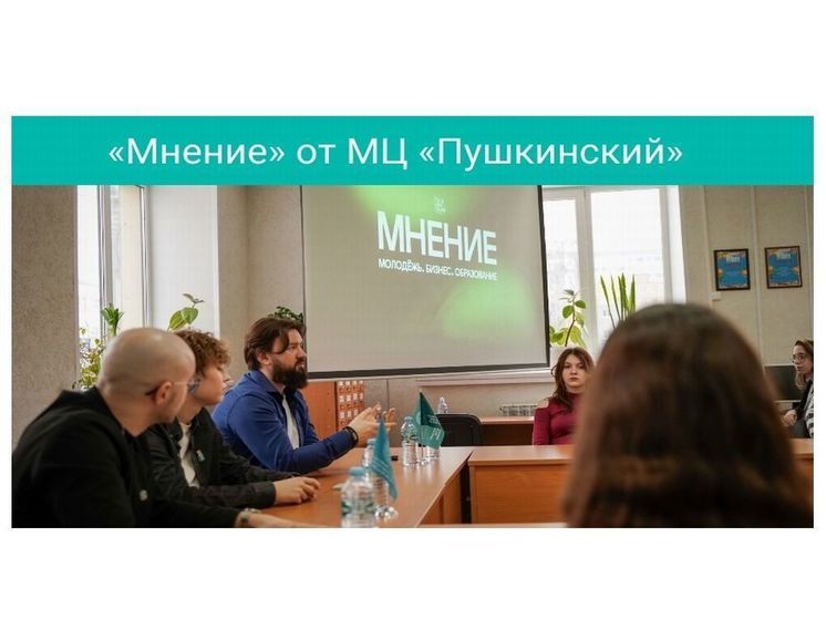 Смоленский молодёжный центр «Пушкинский» стартовал проектом «Мнение»