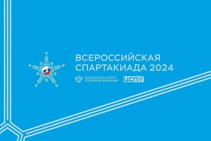 Команда Москвы выиграла медальный зачет Спартакиады сильнейших