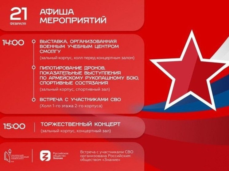 В СмолГУ отпразднуют День защитника Отечества