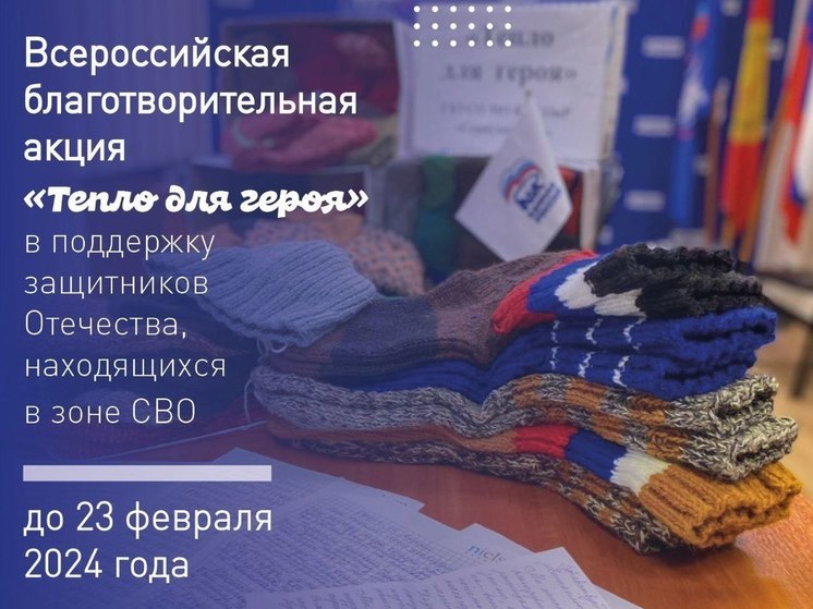 В Серпухове проходит акция «Тепло для героя»