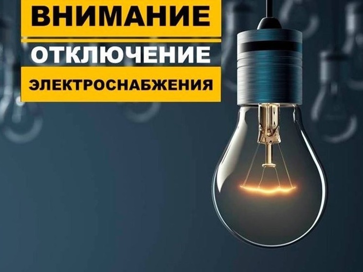  20 февраля в Херсонской области частично отключат электроэнеоргию
