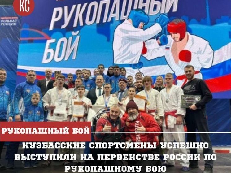 Спортсмены из Кузбасса взяли две награды первенства России по рукопашному бою