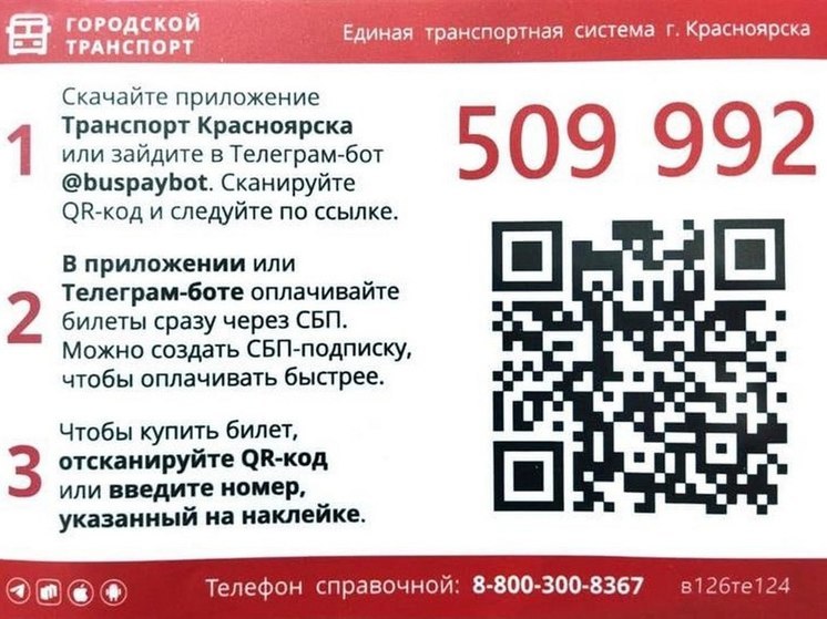 Оплату по QR-кодам в автобусах Красноярска передадут на помощь бойцам СВО