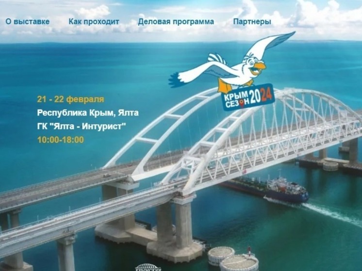 Специалистов турсферы приглашают посетить выставку-форум «Крым. Сезон 2024»
