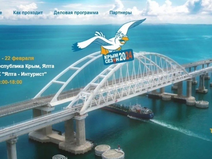 На полуострове пройдет выставка-форум «Крым. Сезон 2024»
