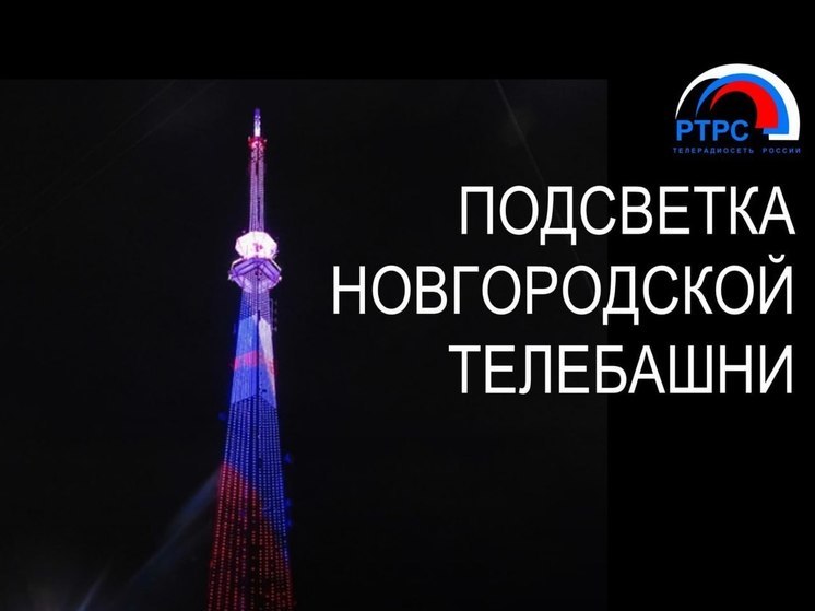 На новгородской телебашне появилась социальная реклама