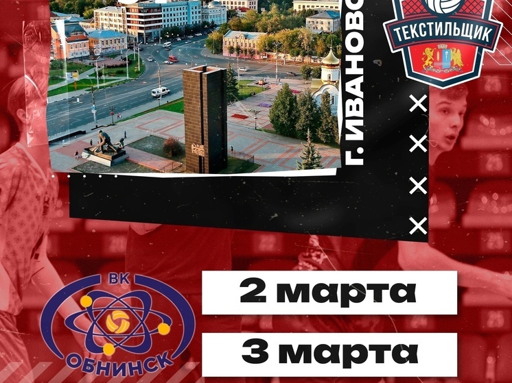 Пресс-служба "Текстильщика" анонсировала домашние матчи против ВК "Обнинск"