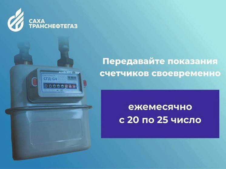 Якутяне могут воспользоваться «Календарем плательщика» для оплаты газа