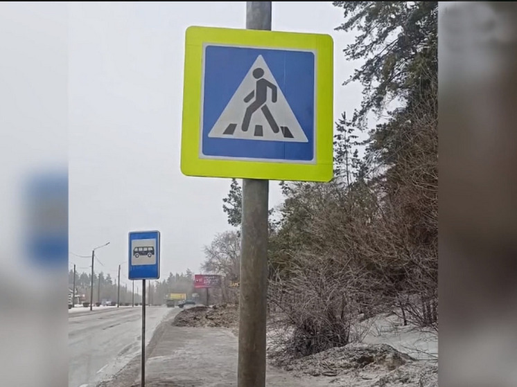 В Воронеже вблизи Юго-Западного кладбища обустроили пешеходный переход