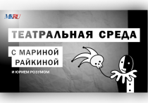В среду, 21 февраля, в 16:00 прошел выпуск «Театральной среды» из пресс-центра «МК» с Мариной Райкиной и Юрием Розумом.