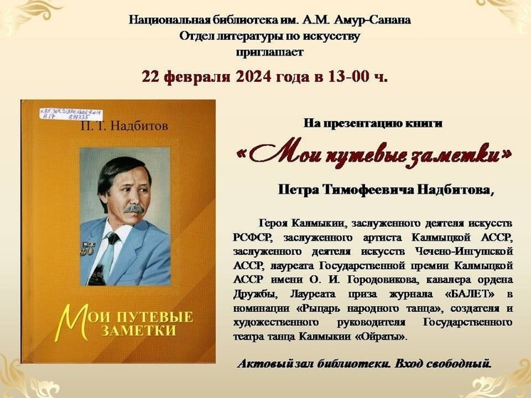 В Элисте состоится презентация книги Петра Надбитова