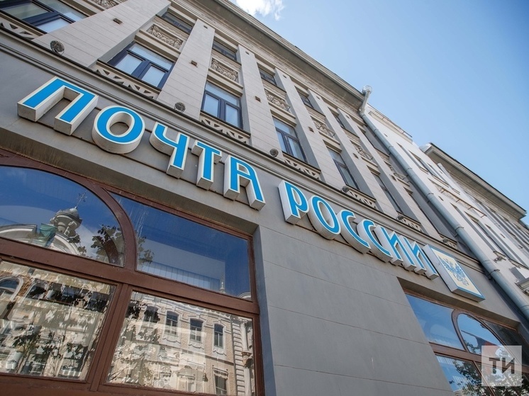 О работе почтовых отделений в праздники рассказали татарстанцам