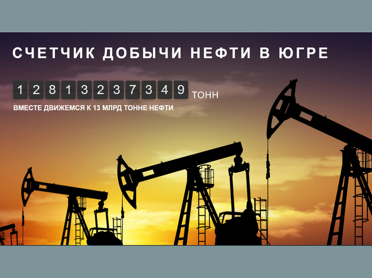 Югра готовится добыть 13-миллиардную тонну нефти