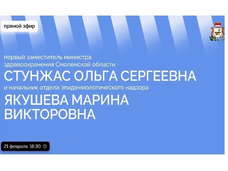 ЦУР Смоленской области проведет прямой эфир по вопросам здравоохранения