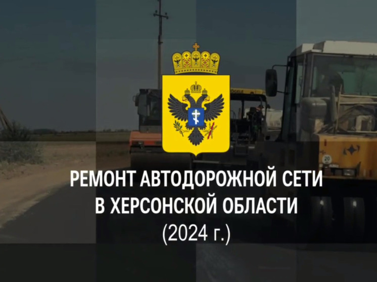 Алексеенко рассказал, какие дороги скоро отремонтируют в Херсонской области