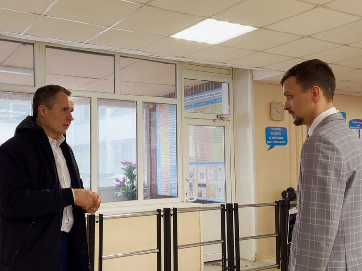 Белгородский губернатор проверил готовность к очному обучению в школе № 42