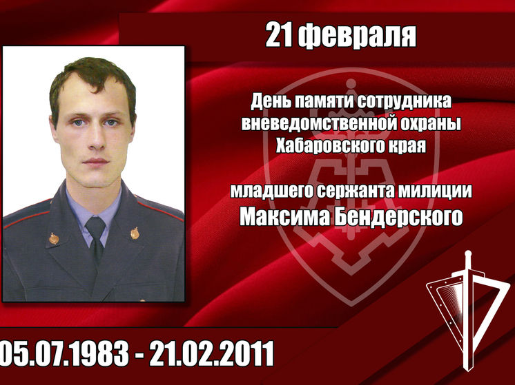В Хабаровске почтили память погибшего младшего сержанта милиции Максима Бендерского