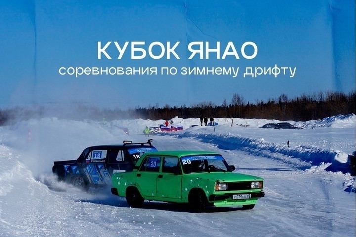 Winter drift competitions will be held in Gubkinsky