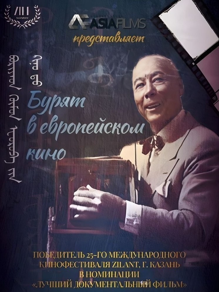 Фильм «Бурят в европейском кино» представят на кинофестивале в Италии