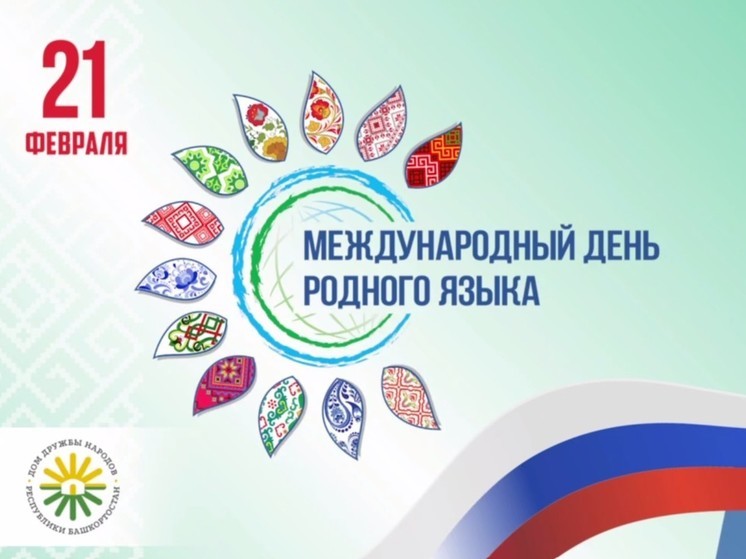 Радий Хабиров поздравил жителей Башкирии с Международным днем родного языка