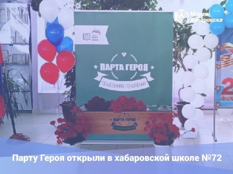 В хабаровской школе № 72 открыли парту Героя
