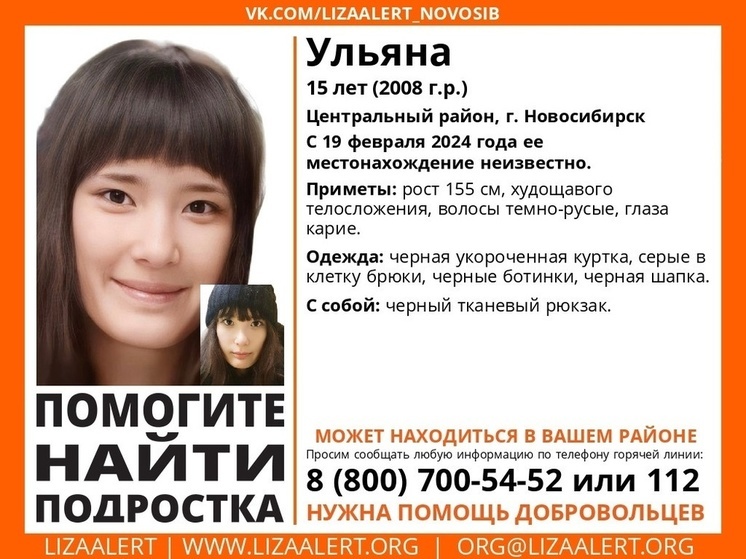В Новосибирске третий день ищут 15-летнюю Ульяну в клетчатых брюках