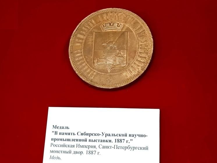 Историю Свердловской области с 1887 года показали в памятных медалях