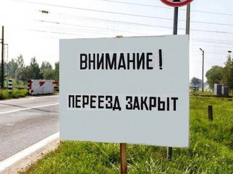В Ярославской области 22 февраля закроют два железнодорожных переезда