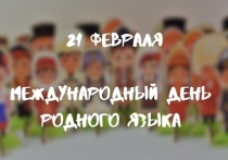 21 февраля в России отмечают Международный день родного языка