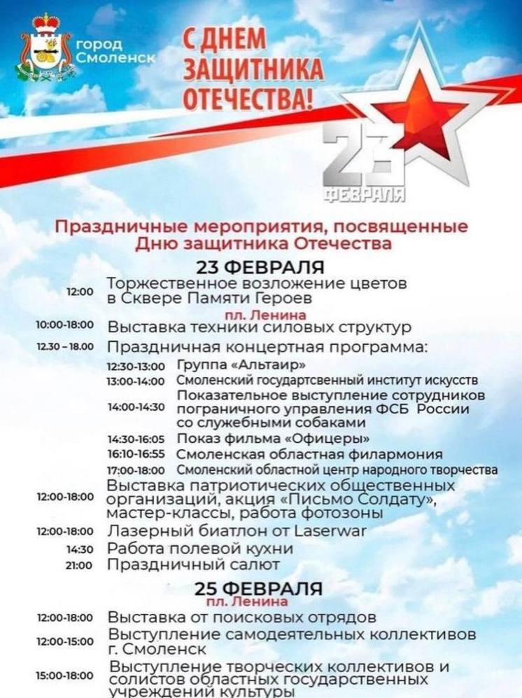 Смоленск отметит День защитника Отечества праздничными мероприятиями